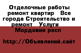 Отделочные работы,ремонт квартир - Все города Строительство и ремонт » Услуги   . Мордовия респ.